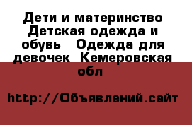 Дети и материнство Детская одежда и обувь - Одежда для девочек. Кемеровская обл.